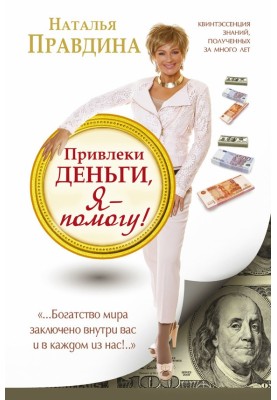 Привлеки деньги, я – помогу!