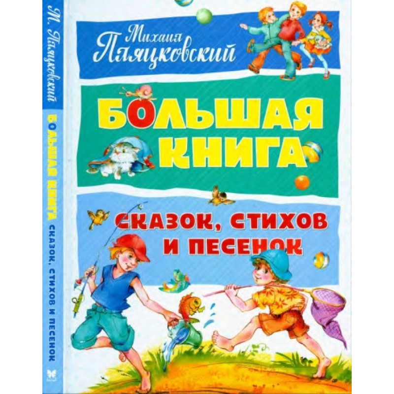 Велика книга казок, віршів...