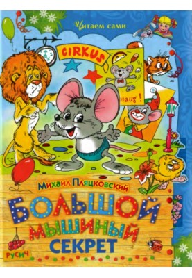Большой мышиный секрет