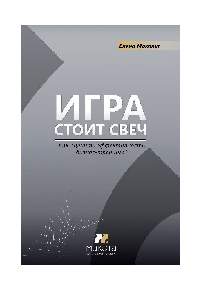 Гра варта свічок. Як оцінити ефективність бізнес-тренінгу?