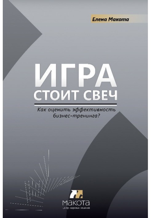 Гра варта свічок. Як оцінити ефективність бізнес-тренінгу?