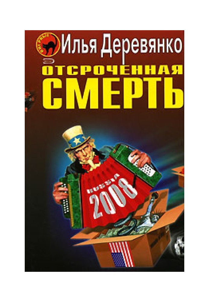 Отсроченная смерть