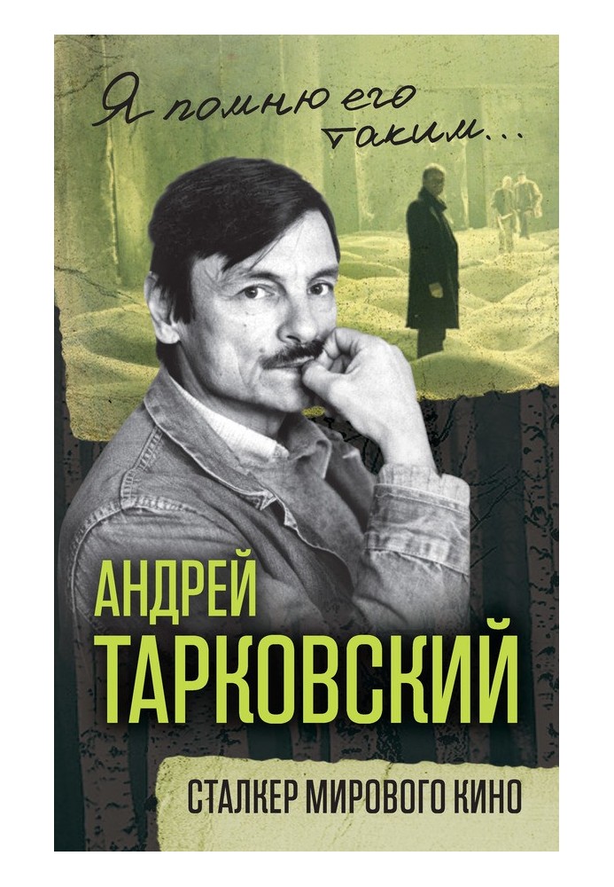 Андрій Тарковський. Сталкер світового кіно