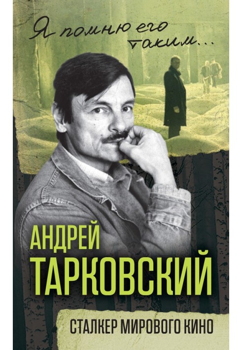 Андрій Тарковський. Сталкер світового кіно