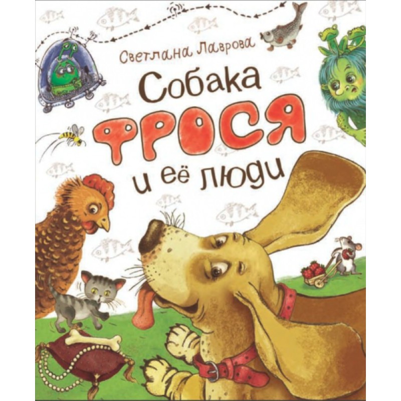 The dog Frosya and her people