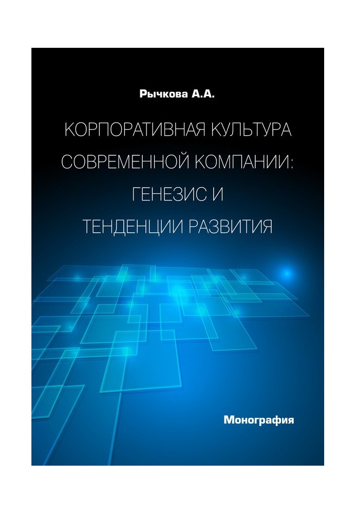 Корпоративная культура современной компании. Генезис и тенденции развития