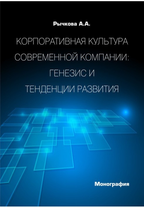 Корпоративная культура современной компании. Генезис и тенденции развития