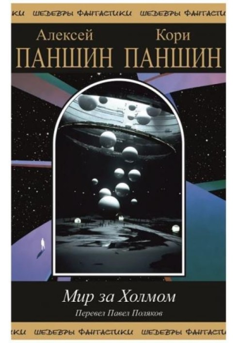 Мир за холмом: Научная фантастика и путешествие в неведомое