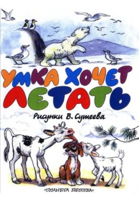 Умка хоче літати