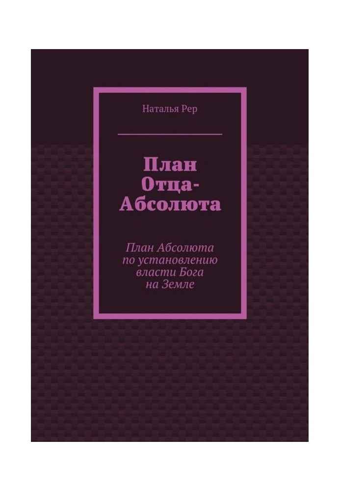 План Батька-абсолюту. План Абсолюту по встановленню влади Бога на Землі