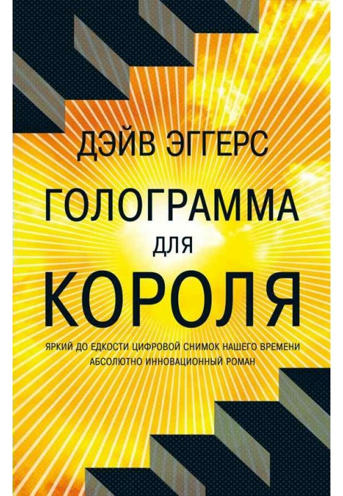 Голограмма для короля