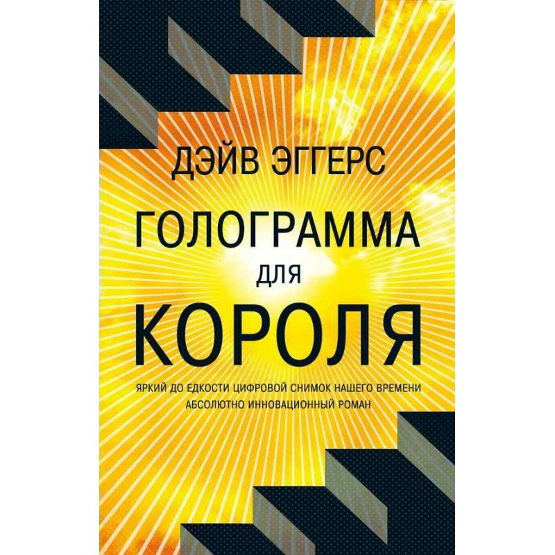 Hologram for the King