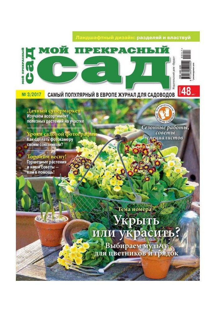 My wonderful garden №03/2017