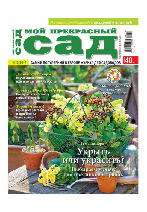 Мій прекрасний сад №03/2017