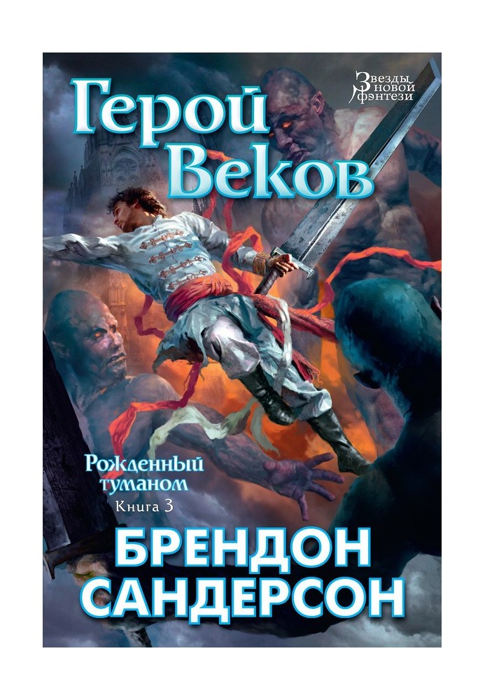 Герой Веков