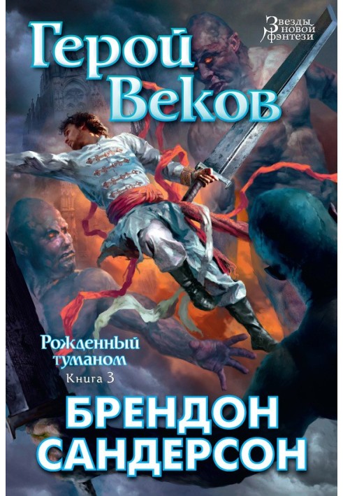 Герой Веков