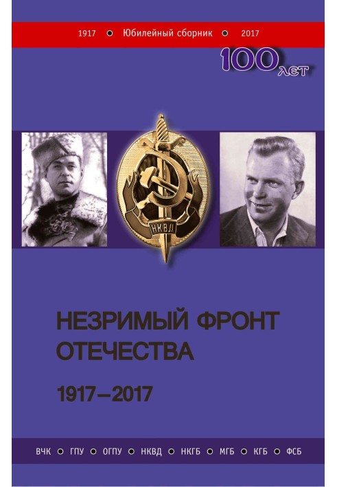 Незримий фронт Батьківщини. 1917-2017. Книга 1