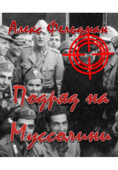 Підряд на Муссоліні