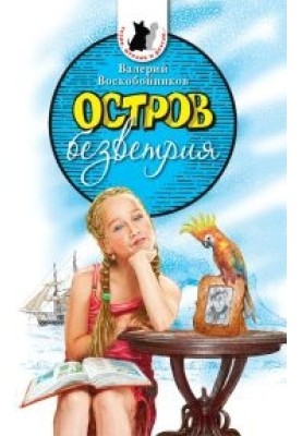 Остров безветрия