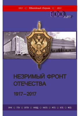 The invisible front of the Fatherland. 1917–2017. Book 2