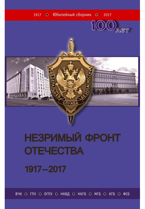 Незримый фронт Отечества. 1917–2017. Книга 2