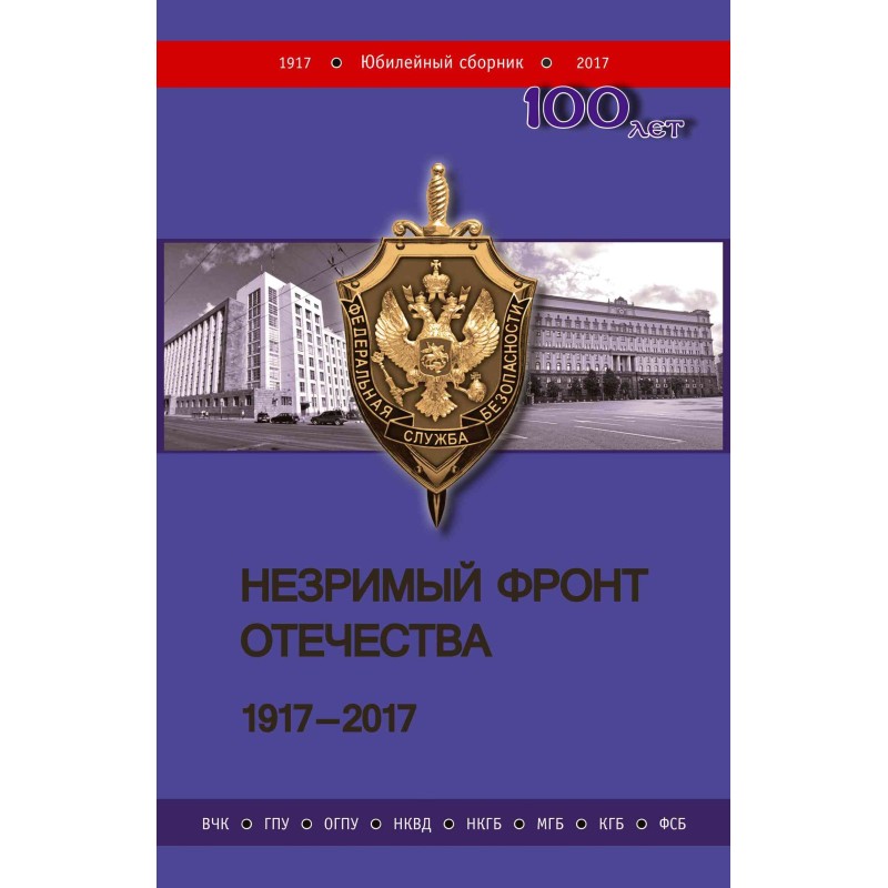Незримый фронт Отечества....