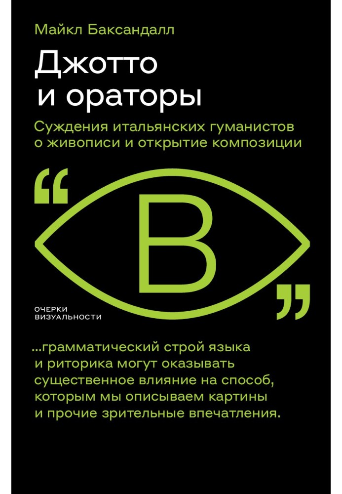 Джотто та оратори. Судження італійських гуманістів про живопис та відкриття композиції