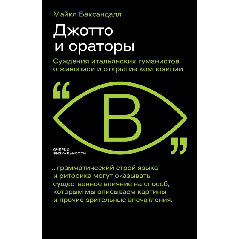 Giotto and the Orators....