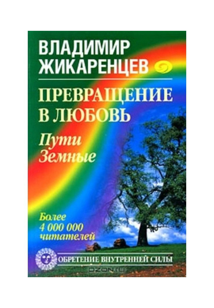 Превращение в Любовь. Том 1. Пути Земные