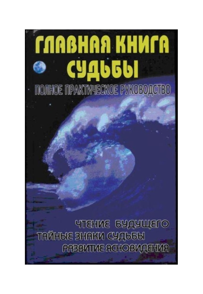 Главная книга судьбы.Полное практическое руководство