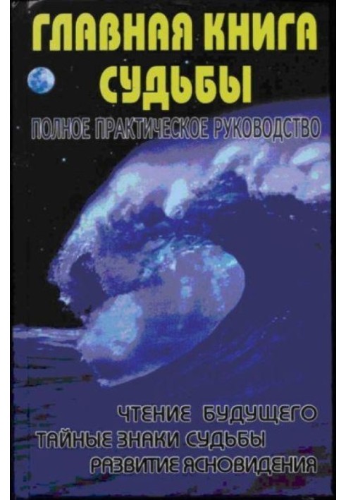 Головна книга долі. Повне практичне керівництво