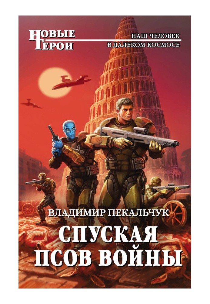 Спуская псов войны