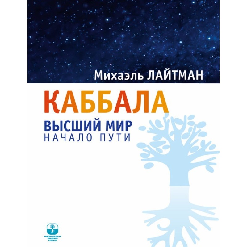 Kabbalah. Upper world. The...