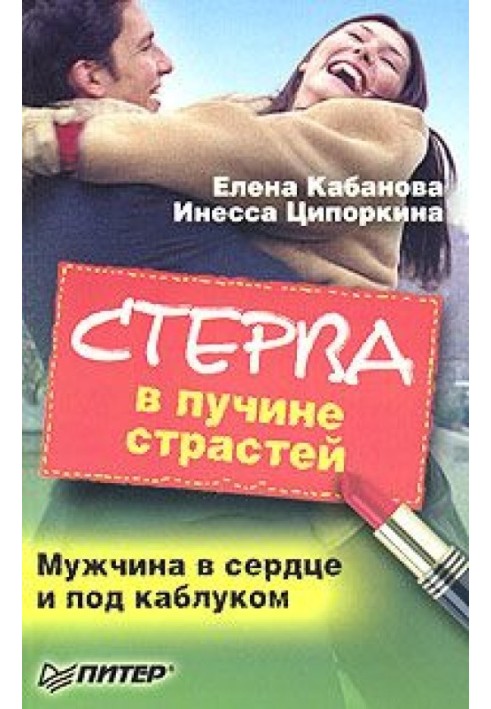 Стерва в безодні пристрастей. Чоловік у серці та під підбором