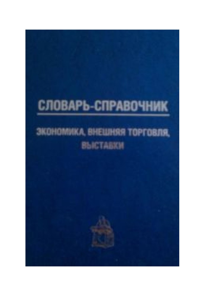 Dictionary-reference book: economics, foreign trade, exhibitions