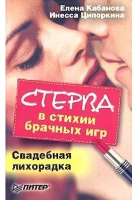 Стерва у стихії шлюбних ігор. Весільна лихоманка