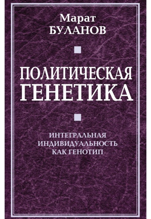 Політична генетика. Інтегральна індивідуальність як генотип