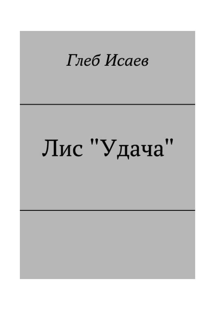 Лис "Удача"