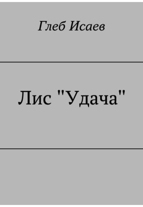 Лис "Удача"