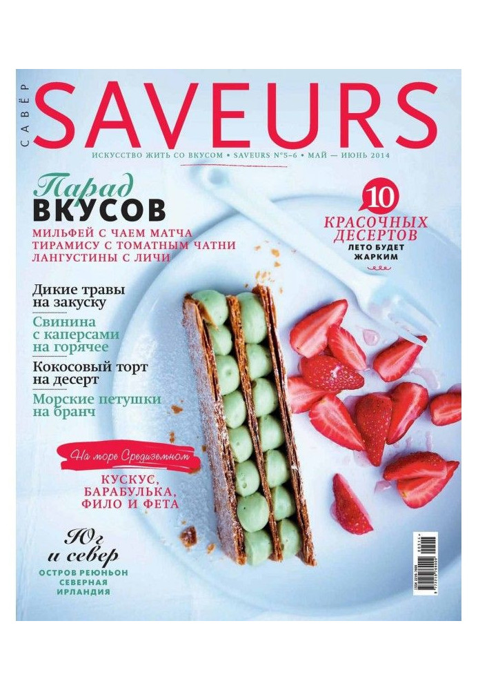 Журнал Saveurs №05-06/2014