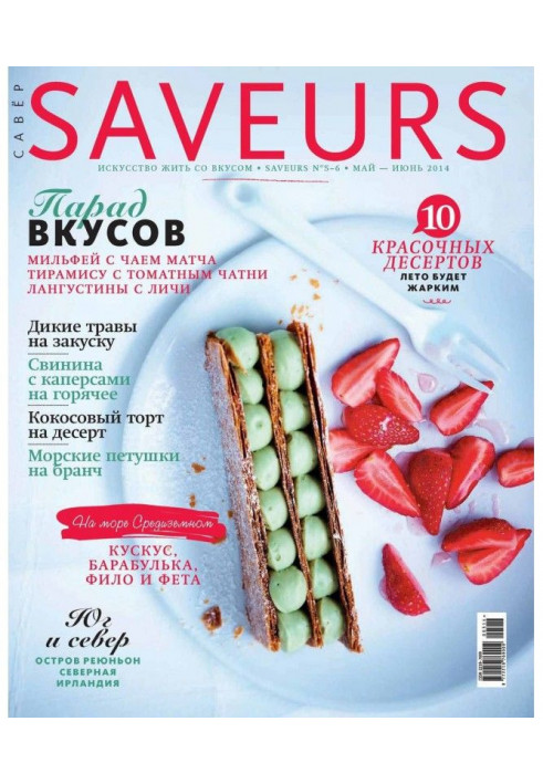 Журнал Saveurs №05-06/2014