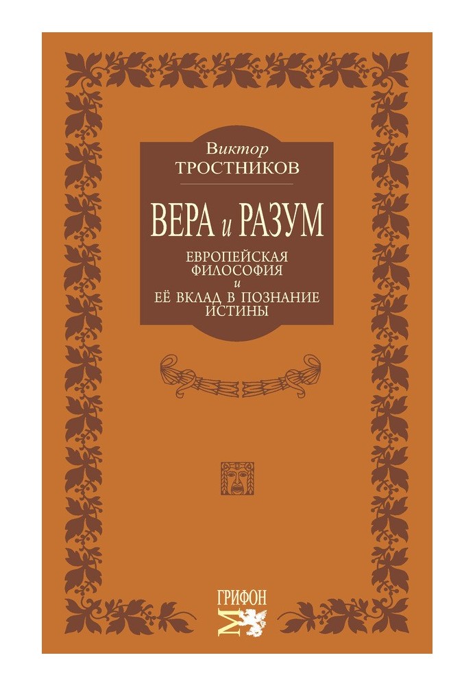 Віра та розум. Європейська філософія та її внесок у пізнання істини