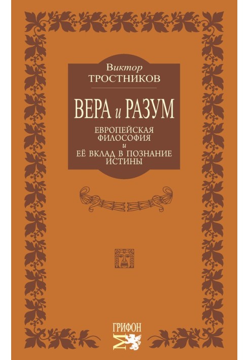 Віра та розум. Європейська філософія та її внесок у пізнання істини