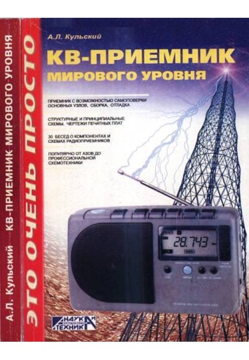 КВ-приймач світового рівня? Це дуже просто!