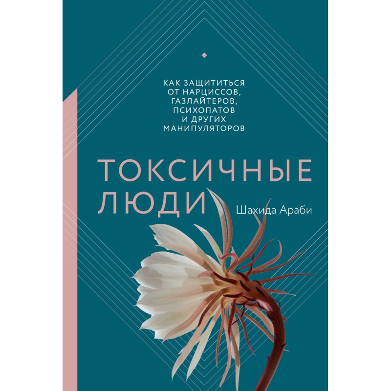 Токсичные люди. Как...