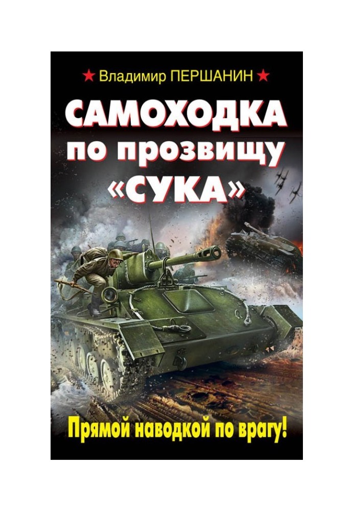 Самохідка на прізвисько «Сука». Прямим наведенням по ворогові!