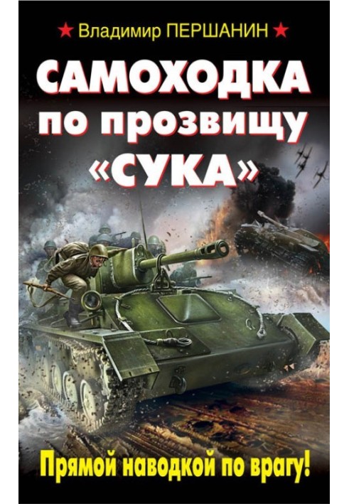 Самохідка на прізвисько «Сука». Прямим наведенням по ворогові!