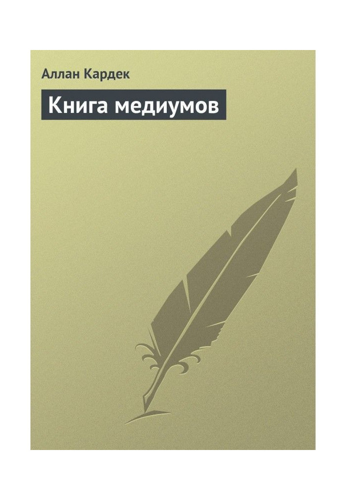 Книга медиумов