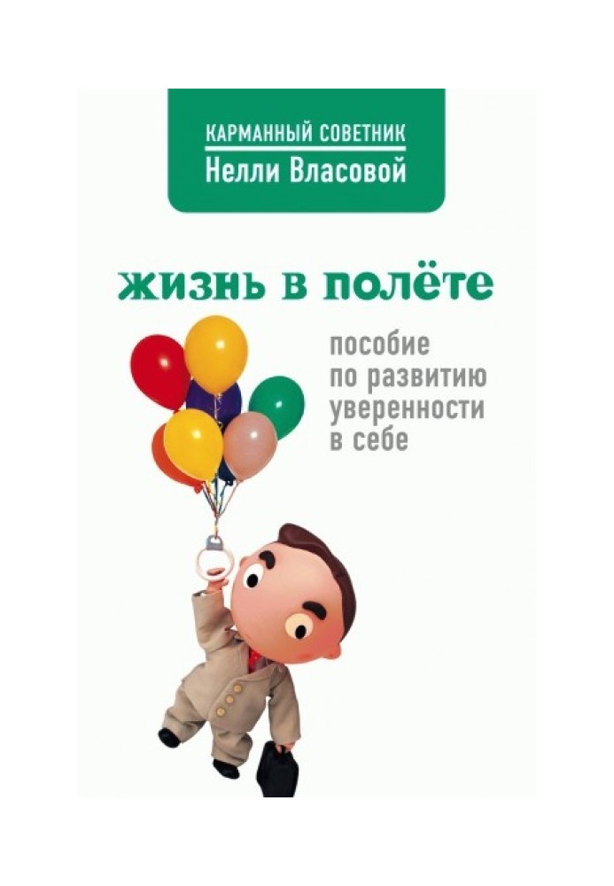 Жизнь в полете. Пособие по развитию уверенности в себе