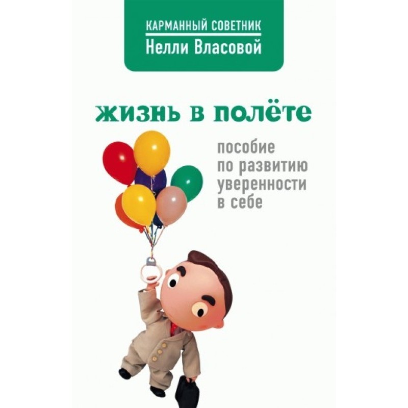 Життя у польоті. Посібник з...